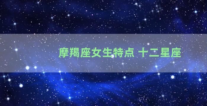 摩羯座女生特点 十二星座